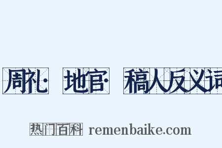 周礼·地官·稿人反义词是什么意思的图片